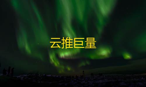 暗区小号卡网云推巨量